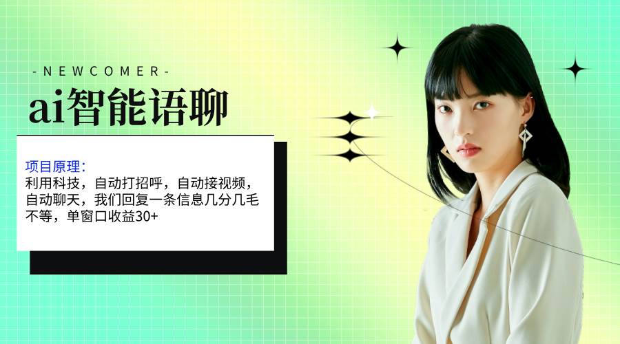 ai智能语聊，单窗口30+单机500+，无脑干！！！云创网-网创项目资源站-副业项目-创业项目-搞钱项目云创网