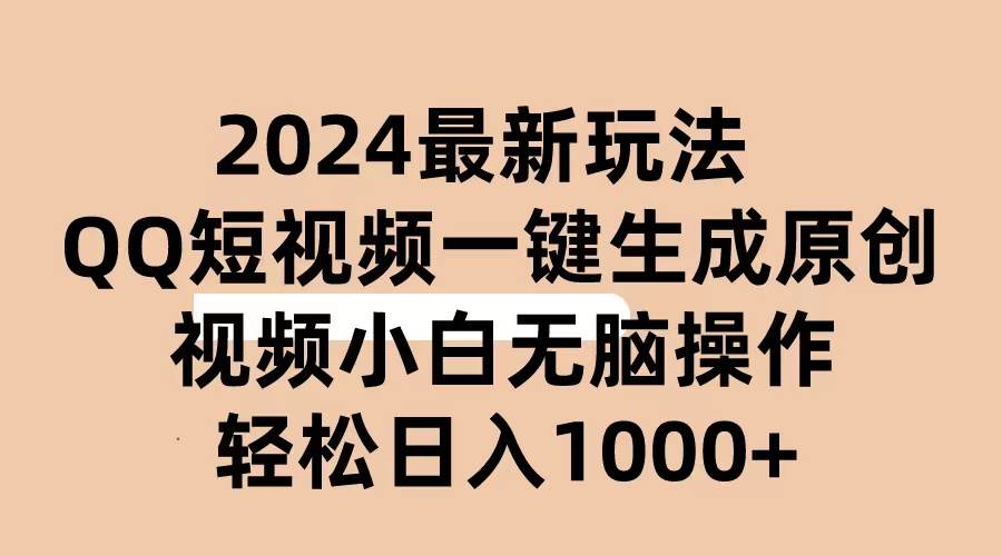 2024抖音QQ短视频最新玩法，AI软件自动生成原创视频,小白无脑操作 轻松…云创网-网创项目资源站-副业项目-创业项目-搞钱项目云创网