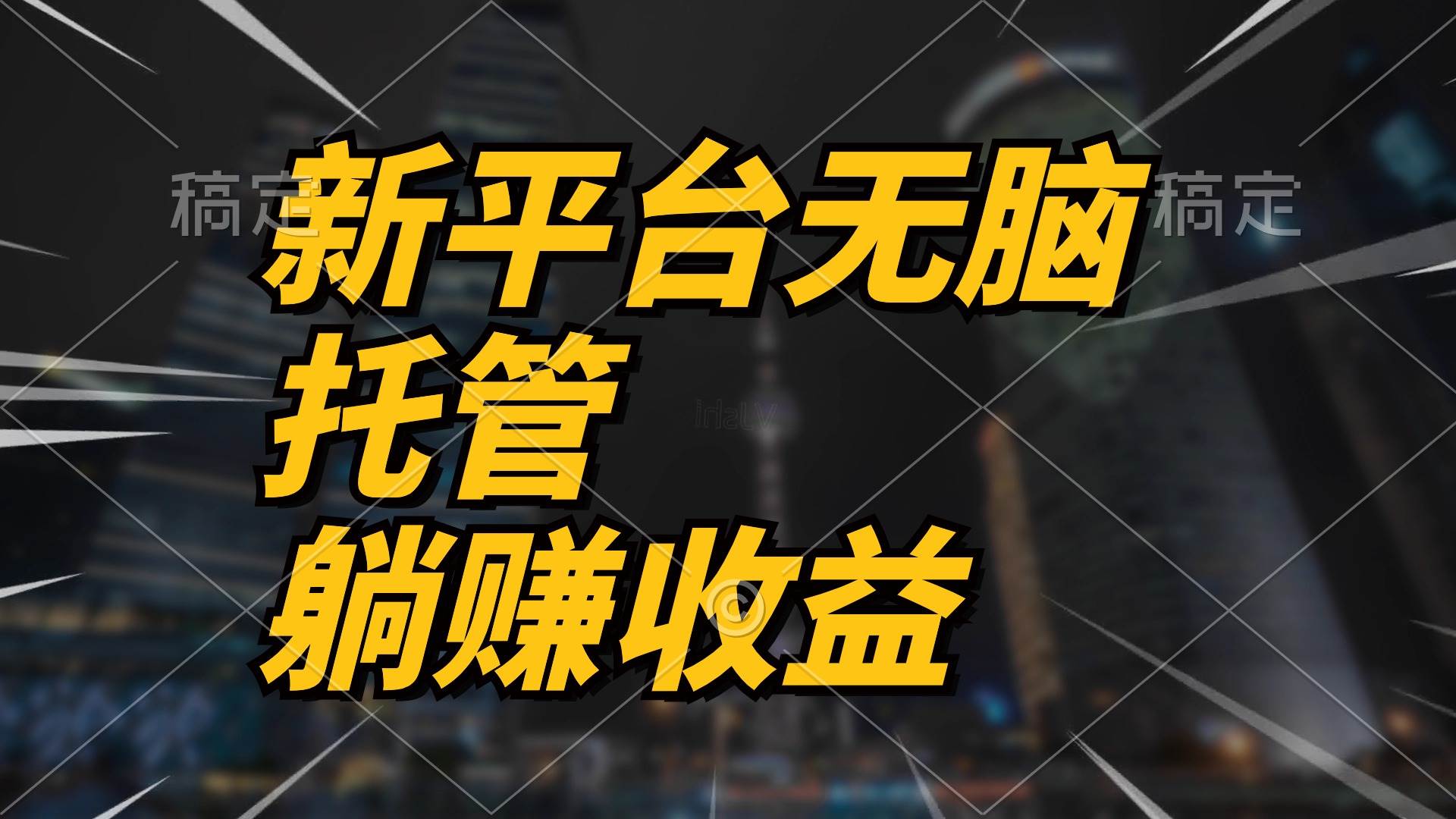 最新平台一键托管，躺赚收益分成 配合管道收益，日产无上限云创网-网创项目资源站-副业项目-创业项目-搞钱项目云创网
