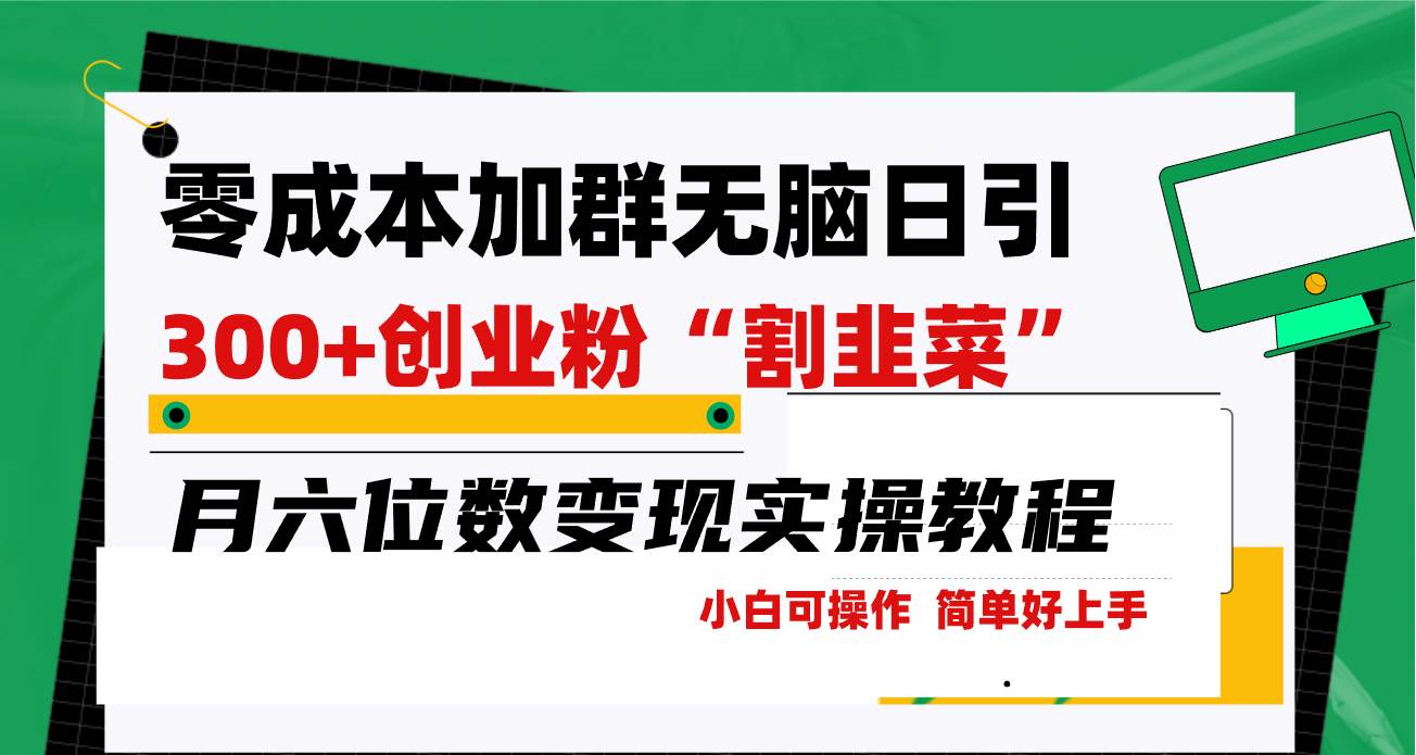 零成本加群日引300+创业粉割韭菜月六位数变现，简单无好上手！云创网-网创项目资源站-副业项目-创业项目-搞钱项目云创网