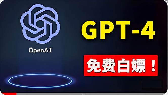 免費使用GPT-4 的方法！ 一分錢不花，白嫖 ChatGPT专业版、DALL·E 3等云创网-网创项目资源站-副业项目-创业项目-搞钱项目云创网