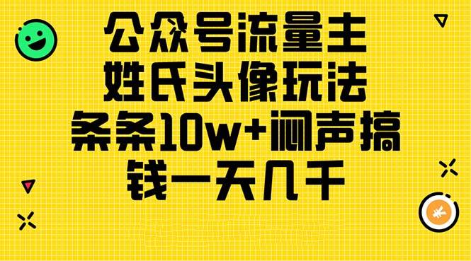 公众号流量主，姓氏头像玩法，条条10w+闷声搞钱一天几千，详细教程云创网-网创项目资源站-副业项目-创业项目-搞钱项目云创网