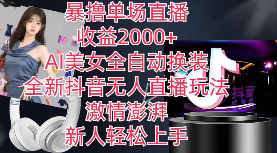 全新抖音玩法，无人直播，AI美女全自动换装，激情澎湃，新人轻松上手，…云创网-网创项目资源站-副业项目-创业项目-搞钱项目云创网