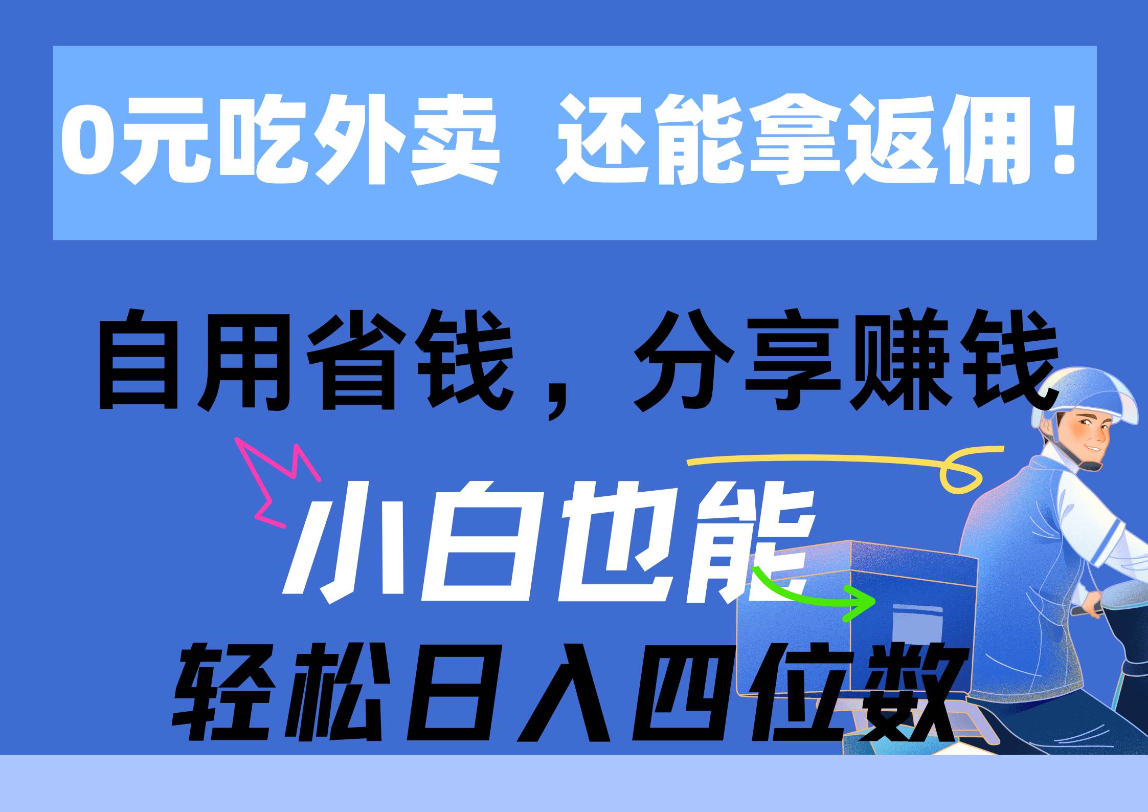 0元吃外卖， 还拿高返佣！自用省钱，分享赚钱，小白也能轻松日入四位数云创网-网创项目资源站-副业项目-创业项目-搞钱项目云创网