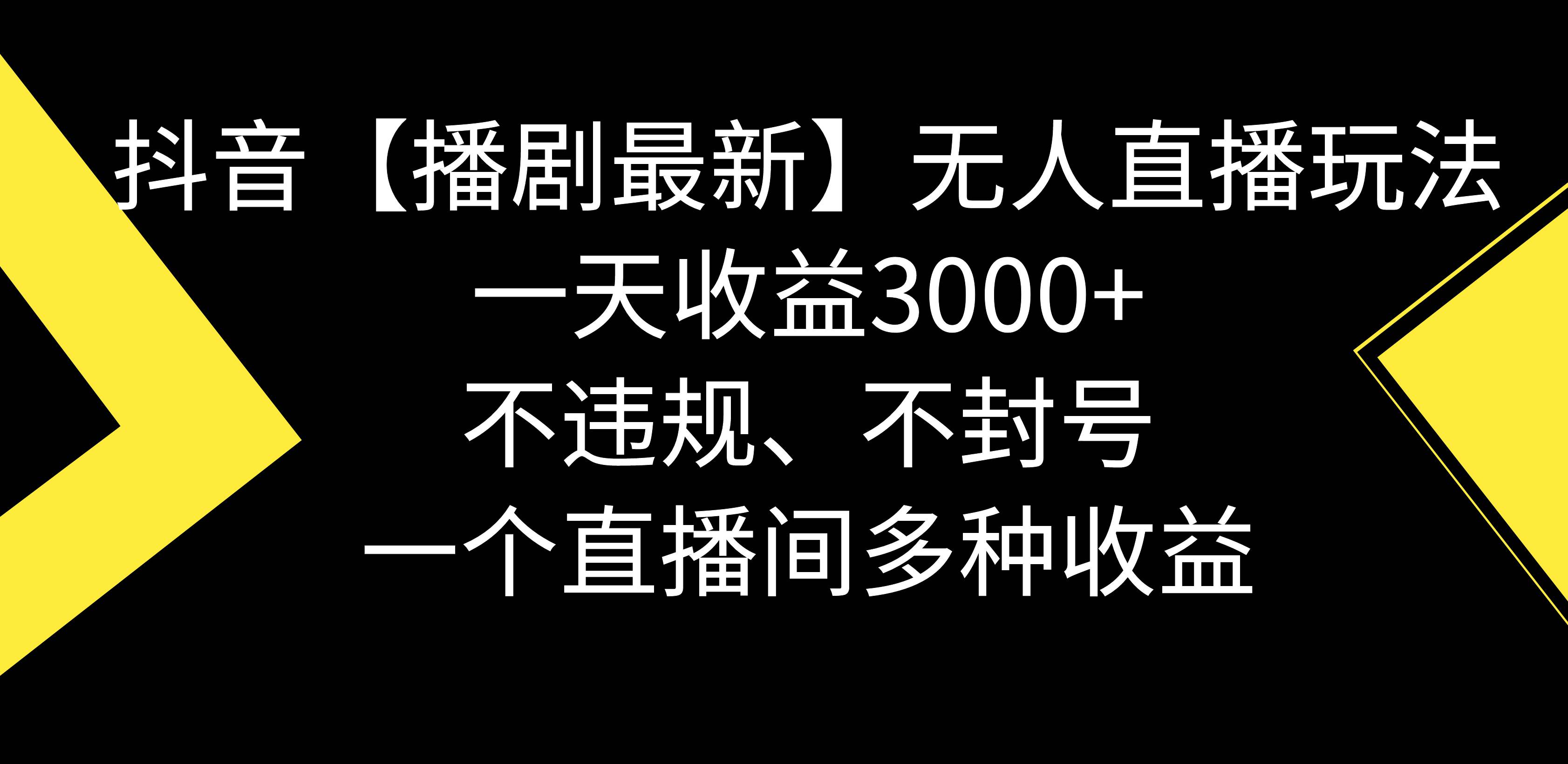 抖音【播剧最新】无人直播玩法，不违规、不封号， 一天收益3000+，一个…云创网-网创项目资源站-副业项目-创业项目-搞钱项目云创网