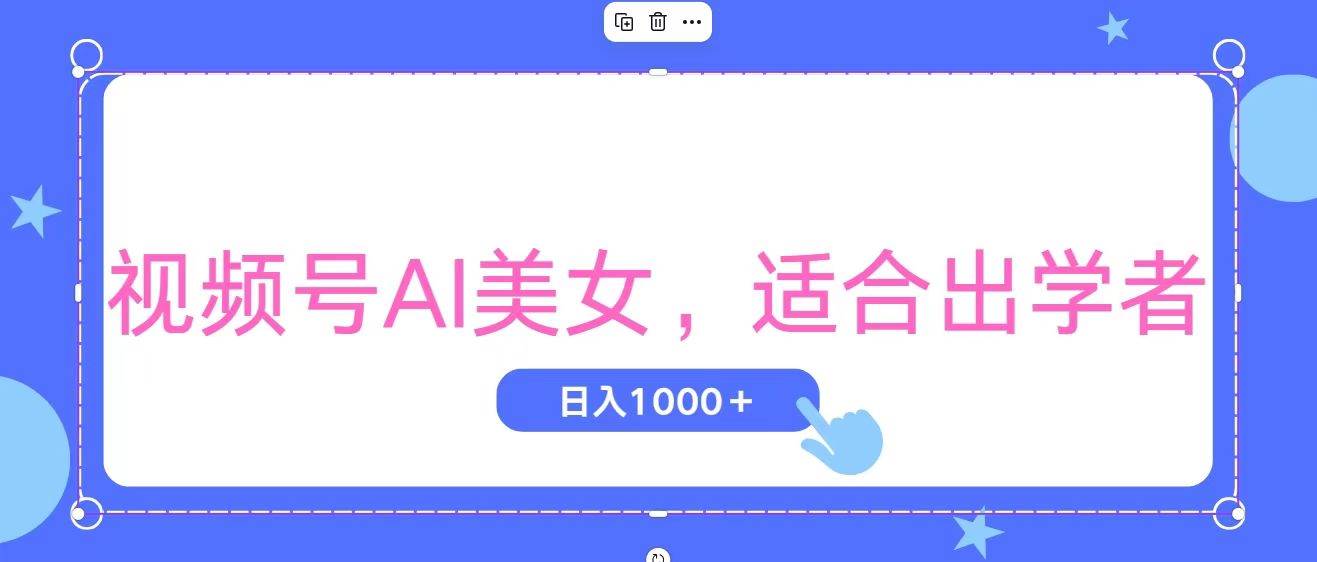 视频号AI美女，当天观察收益的增长，适合初学者，无脑操作，轻松实现日…云创网-网创项目资源站-副业项目-创业项目-搞钱项目云创网