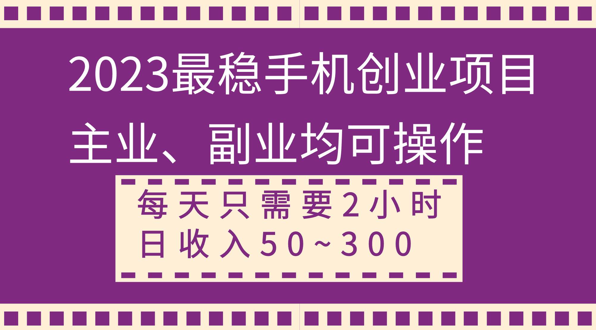 2023最稳手机创业项目，主业、副业均可操作，每天只需2小时，日收入50~300+云创网-网创项目资源站-副业项目-创业项目-搞钱项目云创网