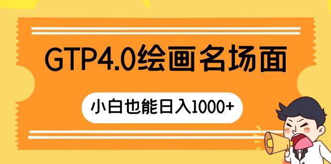 GTP4.0绘画名场面 只需简单操作 小白也能日入1000+云创网-网创项目资源站-副业项目-创业项目-搞钱项目云创网