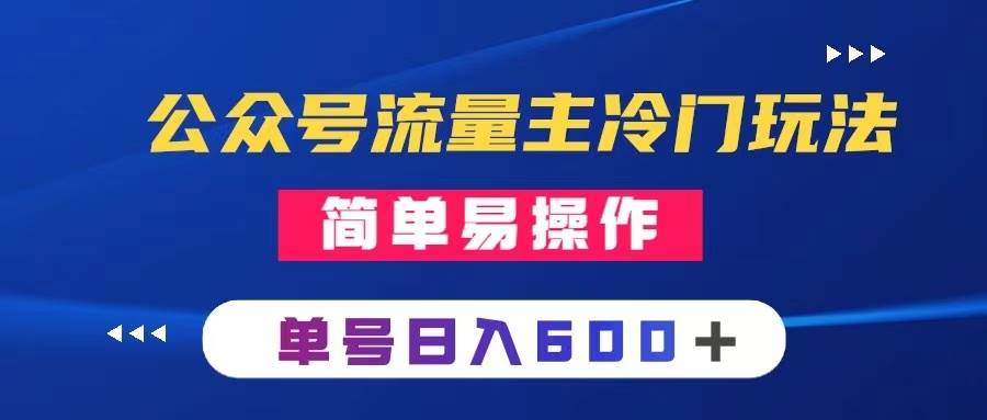 公众号流量主冷门玩法 ：写手机类文章，简单易操作 ，单号日入600＋云创网-网创项目资源站-副业项目-创业项目-搞钱项目云创网