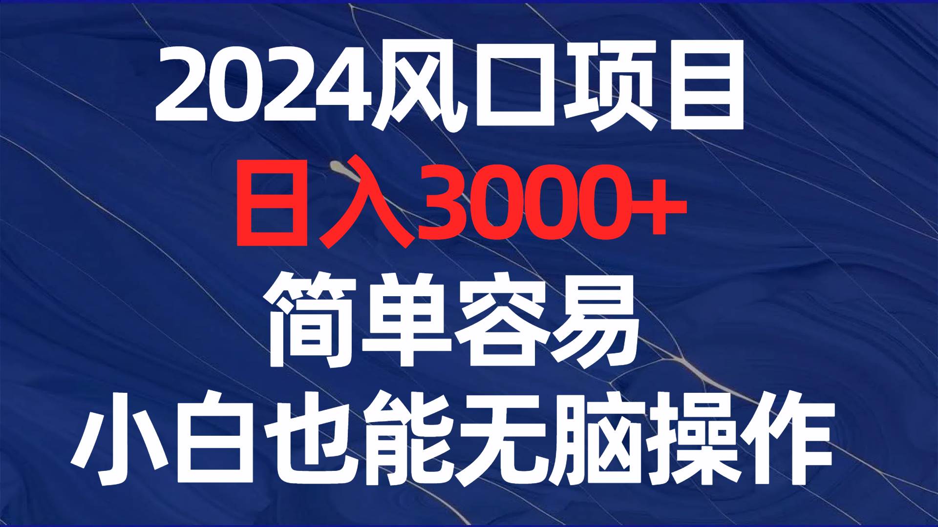 2024风口项目，日入3000+，简单容易，小白也能无脑操作云创网-网创项目资源站-副业项目-创业项目-搞钱项目云创网