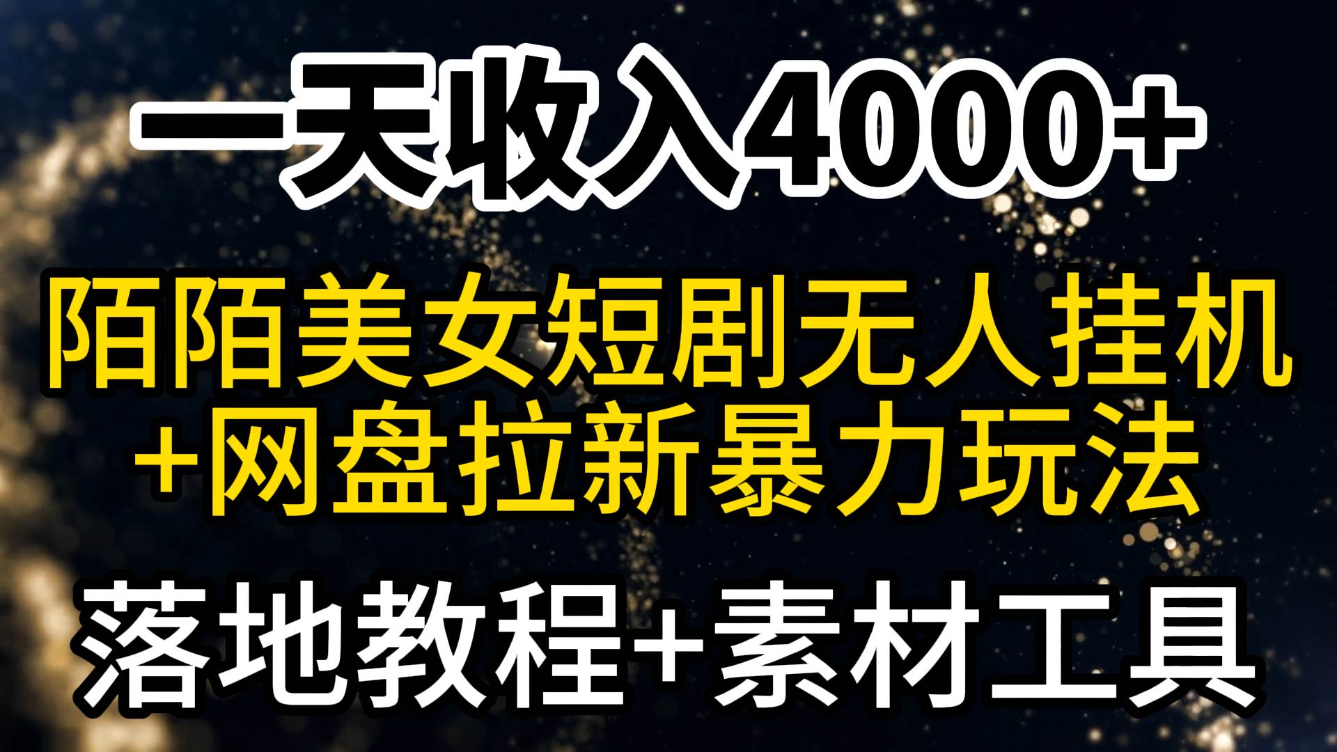 一天收入4000+，最新陌陌短剧美女无人直播+网盘拉新暴力玩法 教程+素材工具云创网-网创项目资源站-副业项目-创业项目-搞钱项目云创网