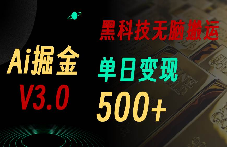 最新Ai掘金3.0！用好3个黑科技，复制粘贴轻松矩阵，单号日赚500+云创网-网创项目资源站-副业项目-创业项目-搞钱项目云创网