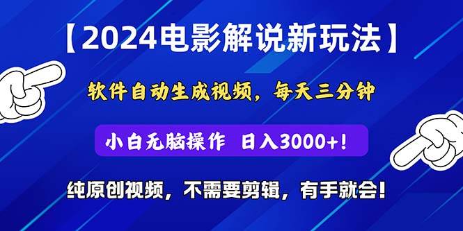 2024短视频新玩法，软件自动生成电影解说， 纯原创视频，无脑操作，一…云创网-网创项目资源站-副业项目-创业项目-搞钱项目云创网