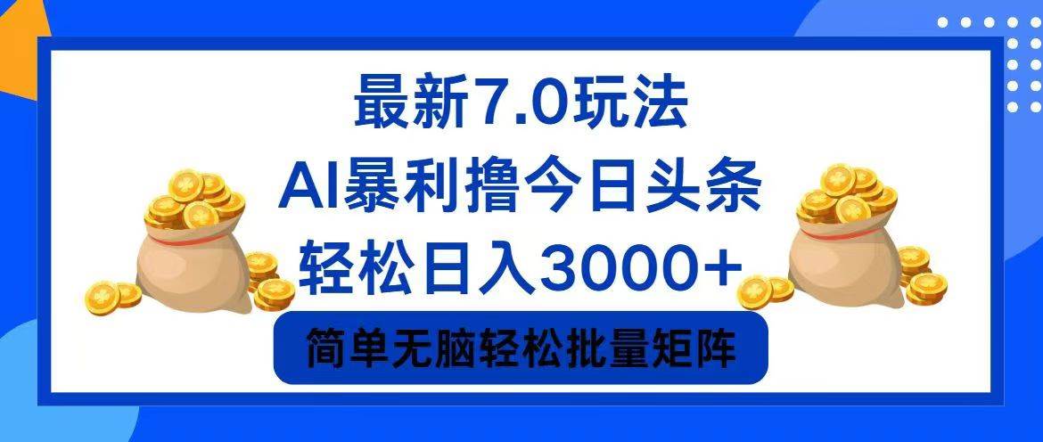 今日头条7.0最新暴利玩法，轻松日入3000+云创网-网创项目资源站-副业项目-创业项目-搞钱项目云创网