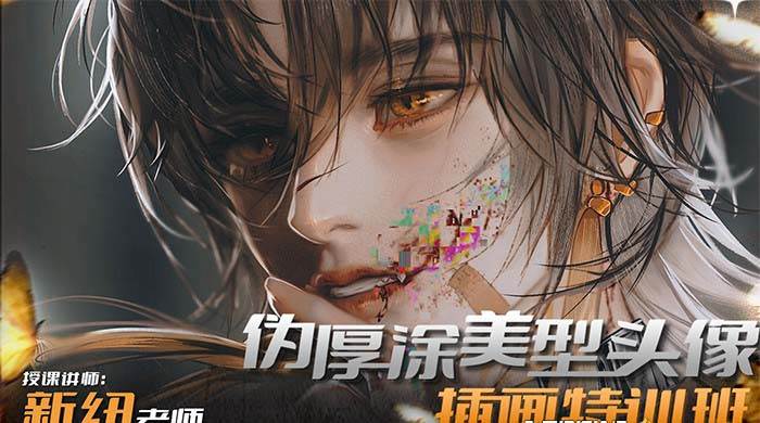 iPad插画课伪厚涂美型头像插画特训班（13节视频课）云创网-网创项目资源站-副业项目-创业项目-搞钱项目云创网