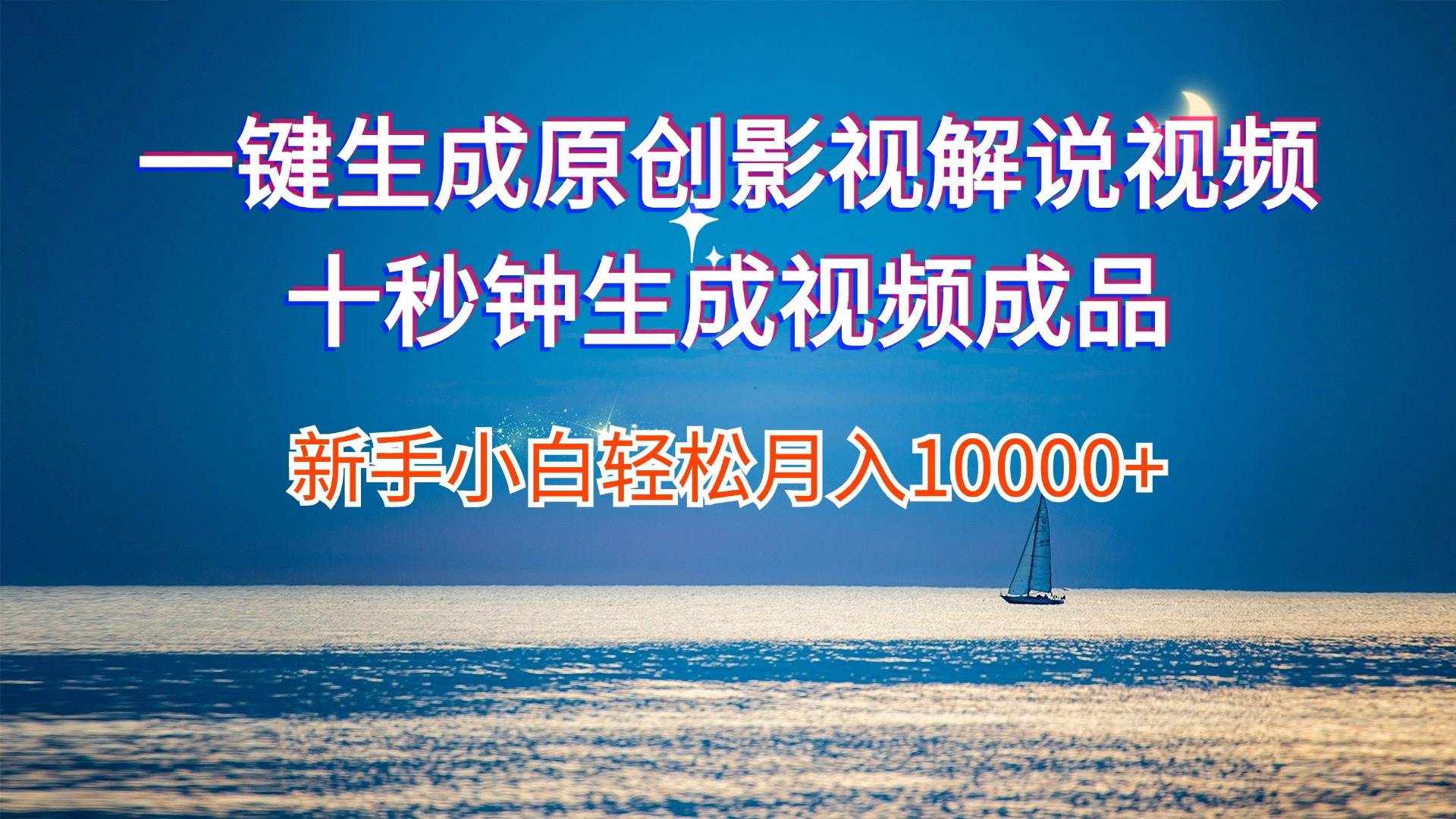 一键生成原创影视解说视频十秒钟生成文案解说背景音乐新手小白轻松月入…云创网-网创项目资源站-副业项目-创业项目-搞钱项目云创网