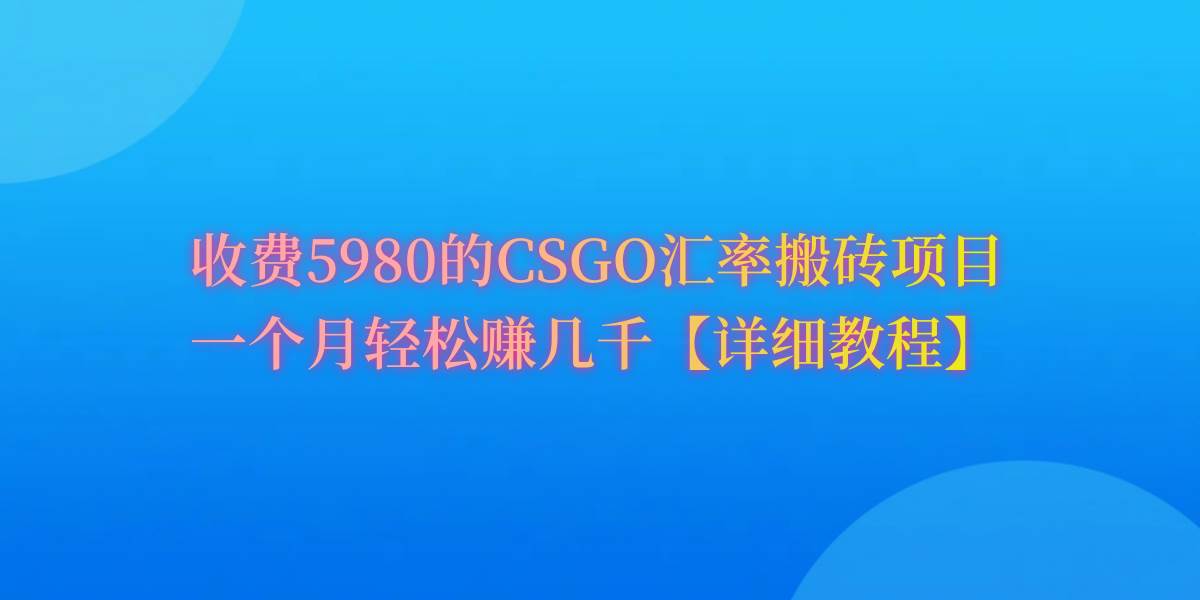 CSGO装备搬砖，月综合收益率高达60%，你也可以！云创网-网创项目资源站-副业项目-创业项目-搞钱项目云创网
