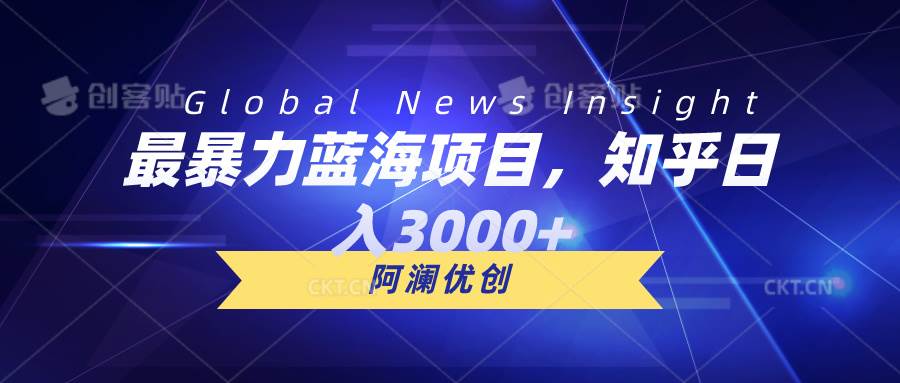 最暴力蓝海项目，知乎日入3000+，可批量扩大云创网-网创项目资源站-副业项目-创业项目-搞钱项目云创网