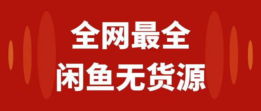 月入3w+的闲鱼无货源保姆级教程2.0：新手小白从0-1开店盈利手把手干货教学云创网-网创项目资源站-副业项目-创业项目-搞钱项目云创网