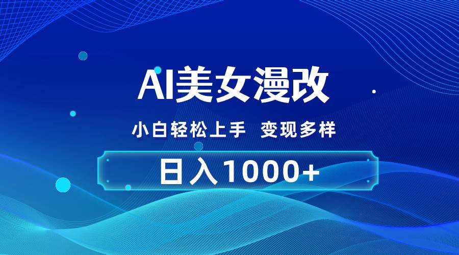 AI漫改，小白轻松上手，无脑操作，2分钟一单，日入1000＋云创网-网创项目资源站-副业项目-创业项目-搞钱项目云创网