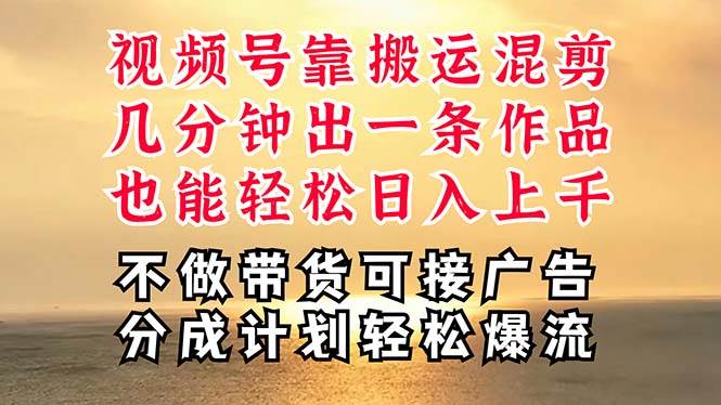 深层揭秘视频号项目，是如何靠搬运混剪做到日入过千上万的，带你轻松爆…云创网-网创项目资源站-副业项目-创业项目-搞钱项目云创网