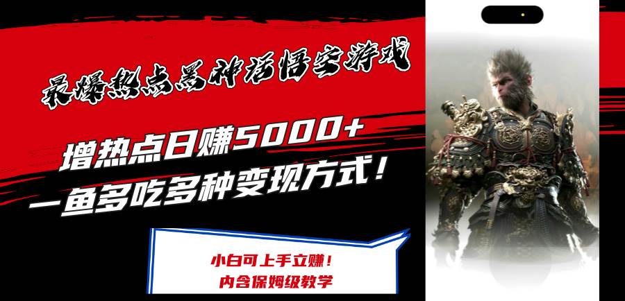 最爆热点黑神话悟空游戏，增热点日赚5000+一鱼多吃多种变现方式！可立…云创网-网创项目资源站-副业项目-创业项目-搞钱项目云创网