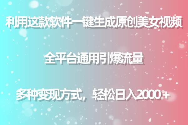 用这款软件一键生成原创美女视频 全平台通用引爆流量 多种变现 日入2000＋云创网-网创项目资源站-副业项目-创业项目-搞钱项目云创网