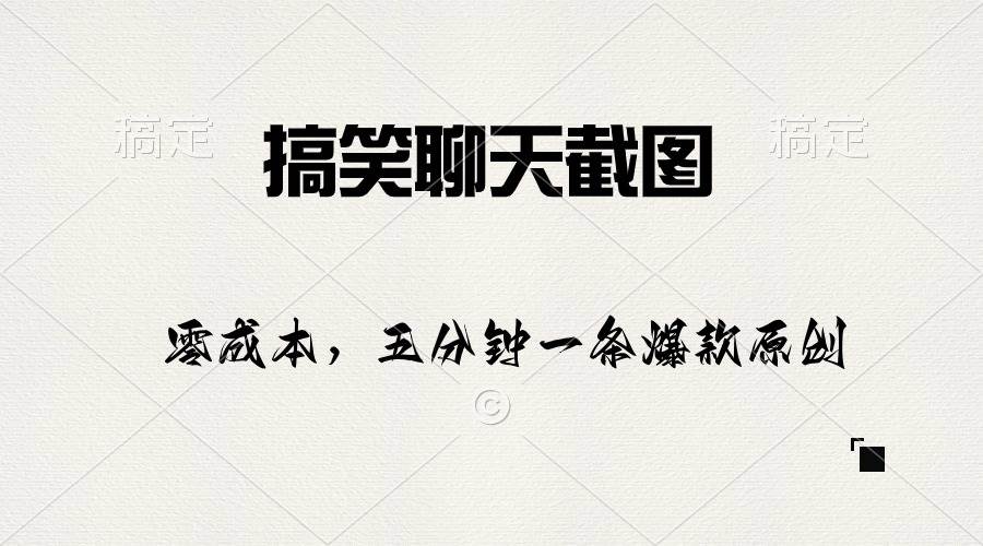 搞笑聊天截图，五分钟一条原创爆款，日入1000+云创网-网创项目资源站-副业项目-创业项目-搞钱项目云创网