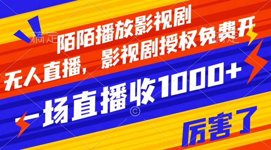 陌陌播放影视剧，无人直播，影视剧授权免费开，一场直播收入1000+云创网-网创项目资源站-副业项目-创业项目-搞钱项目云创网