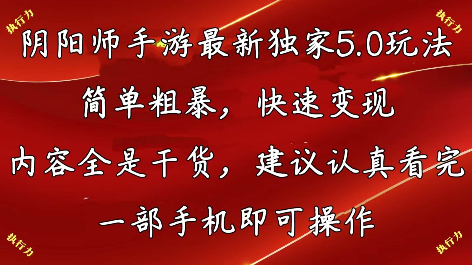 阴阳师手游最新5.0玩法，简单粗暴，快速变现，内容全是干货，建议…云创网-网创项目资源站-副业项目-创业项目-搞钱项目云创网