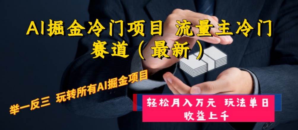AI掘金冷门项目 流量主冷门赛道（最新） 举一反三 玩法单日收益上万元云创网-网创项目资源站-副业项目-创业项目-搞钱项目云创网