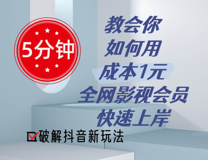 5分钟教会你如何用成本1元的全网影视会员快速上岸，抖音新玩法云创网-网创项目资源站-副业项目-创业项目-搞钱项目云创网