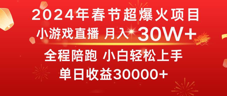 龙年2024过年期间，最爆火的项目 抓住机会 普通小白如何逆袭一个月收益30W+云创网-网创项目资源站-副业项目-创业项目-搞钱项目云创网