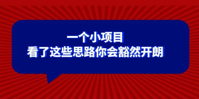 某公众号付费文章：一个小项目，看了这些思路你会豁然开朗云创网-网创项目资源站-副业项目-创业项目-搞钱项目云创网