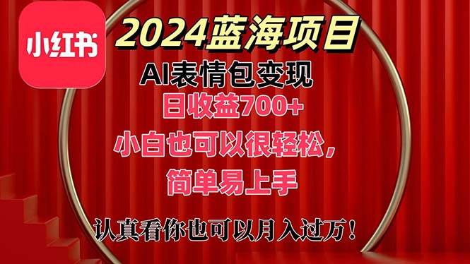 上架1小时收益直接700+，2024最新蓝海AI表情包变现项目，小白也可直接…云创网-网创项目资源站-副业项目-创业项目-搞钱项目云创网