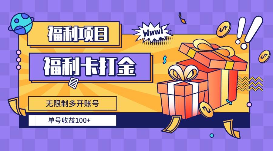 福利卡打金，无限制多开账号，单号收益100+云创网-网创项目资源站-副业项目-创业项目-搞钱项目云创网