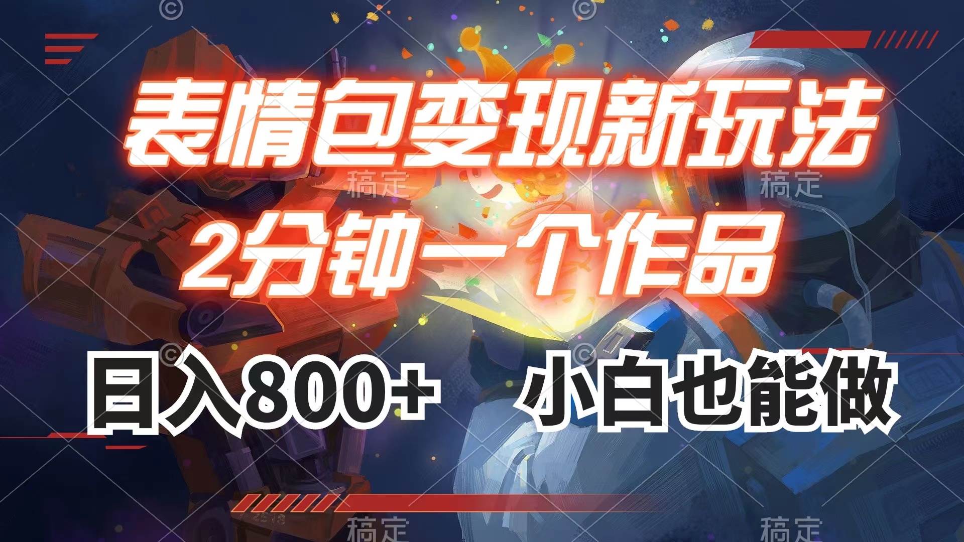表情包变现最新玩法，2分钟一个视频，日入800+，小白也能做云创网-网创项目资源站-副业项目-创业项目-搞钱项目云创网