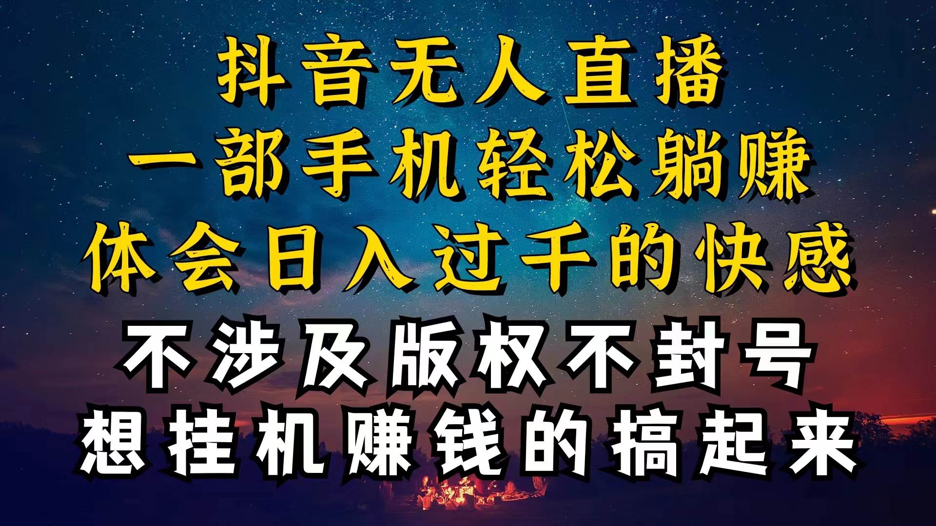 抖音无人直播技巧揭秘，为什么你的无人天天封号，我的无人日入上千，还…云创网-网创项目资源站-副业项目-创业项目-搞钱项目云创网