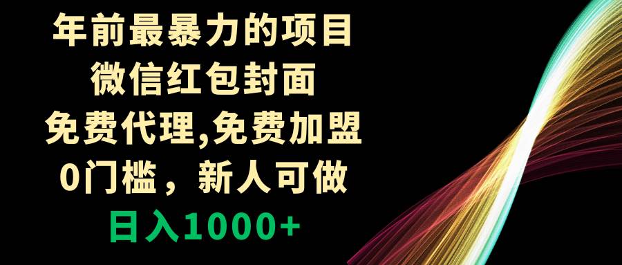 年前最暴力的项目，微信红包封面，免费代理，0门槛，新人可做，日入1000+云创网-网创项目资源站-副业项目-创业项目-搞钱项目云创网