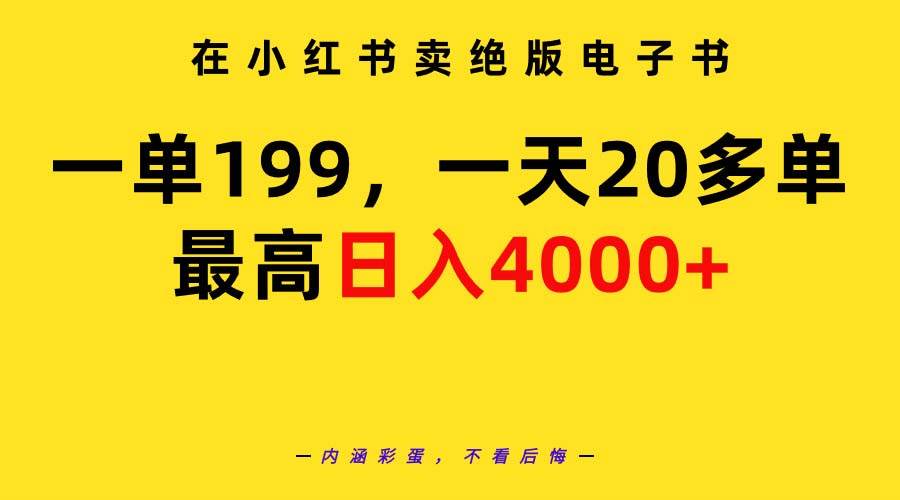 在小红书卖绝版电子书，一单199 一天最多搞20多单，最高日入4000+教程+资料云创网-网创项目资源站-副业项目-创业项目-搞钱项目云创网