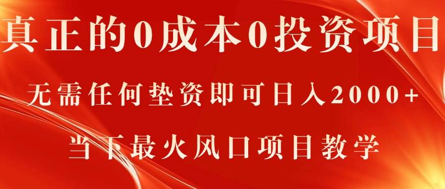 真正的0成本0投资项目，无需任何垫资即可日入2000+，当下最火风口项目教学云创网-网创项目资源站-副业项目-创业项目-搞钱项目云创网