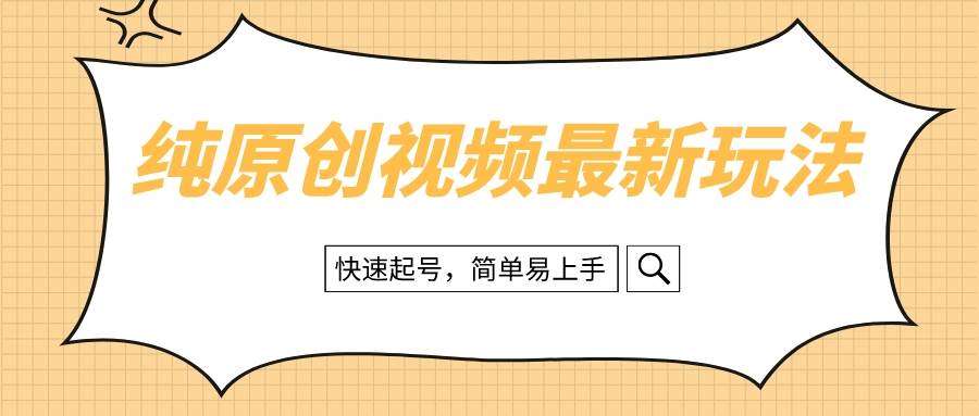 纯原创治愈系视频最新玩法，快速起号，简单易上手云创网-网创项目资源站-副业项目-创业项目-搞钱项目云创网