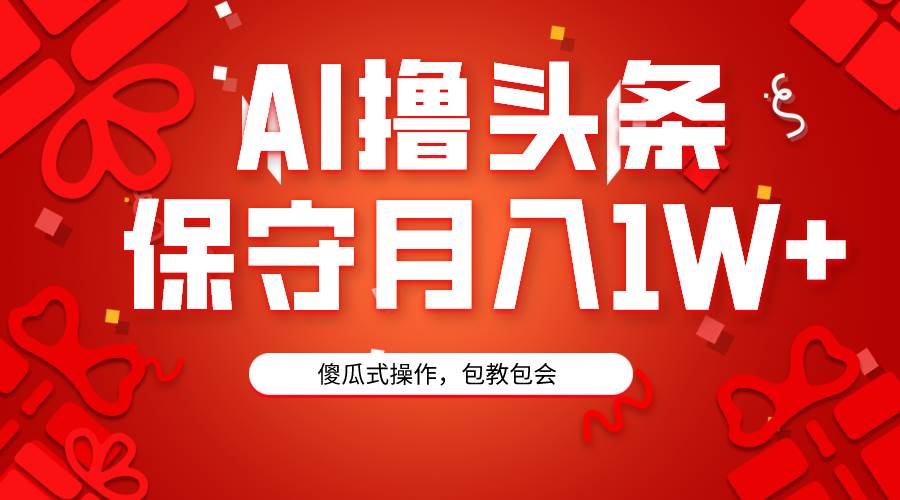AI撸头条3天必起号，傻瓜操作3分钟1条，复制粘贴月入1W+。云创网-网创项目资源站-副业项目-创业项目-搞钱项目云创网