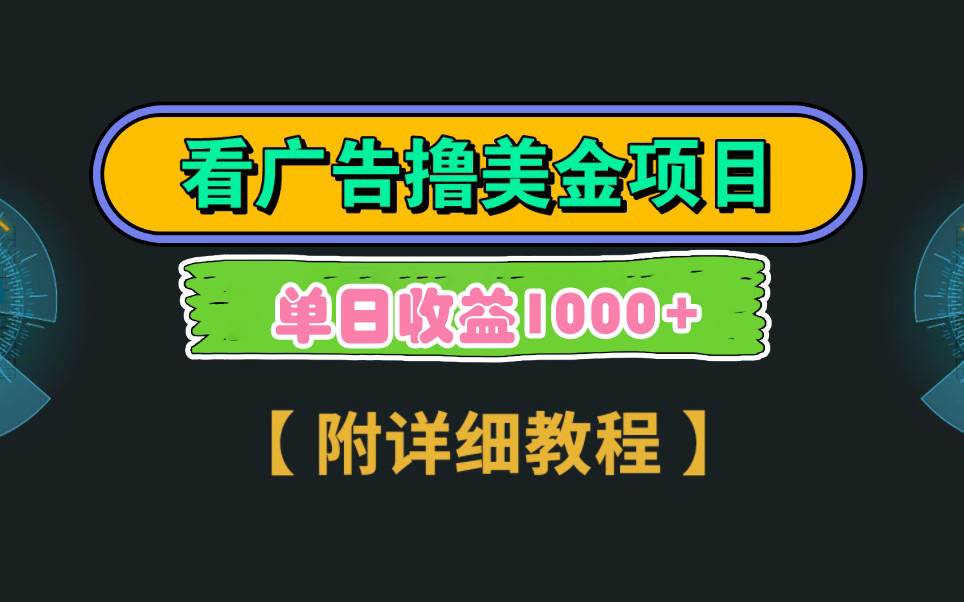 Google看广告撸美金，3分钟到账2.5美元 单次拉新5美金，多号操作，日入1千+云创网-网创项目资源站-副业项目-创业项目-搞钱项目云创网