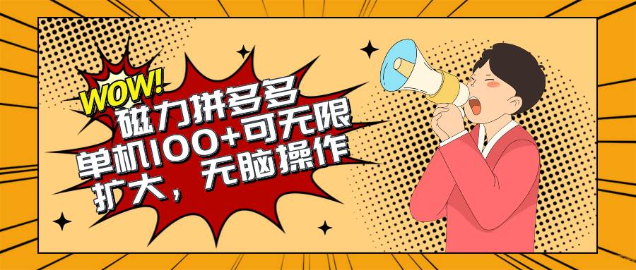 2024最新玩法，磁力单机100+，无脑操作，可无限扩大。别再错失机会了!!!云创网-网创项目资源站-副业项目-创业项目-搞钱项目云创网