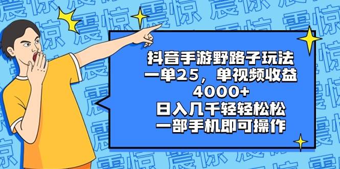 抖音手游野路子玩法，一单25，单视频收益4000+，日入几千轻轻松松，一部手机即可操作云创网-网创项目资源站-副业项目-创业项目-搞钱项目云创网
