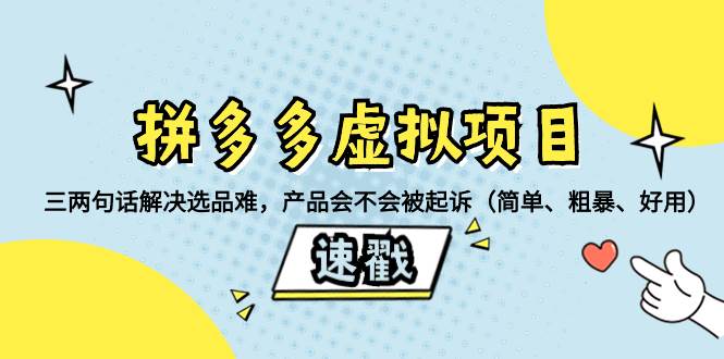 拼多多虚拟项目：三两句话解决选品难，一个方法判断产品容不容易被投诉，产品会不会被起诉（简单、粗暴、好用）云创网-网创项目资源站-副业项目-创业项目-搞钱项目云创网