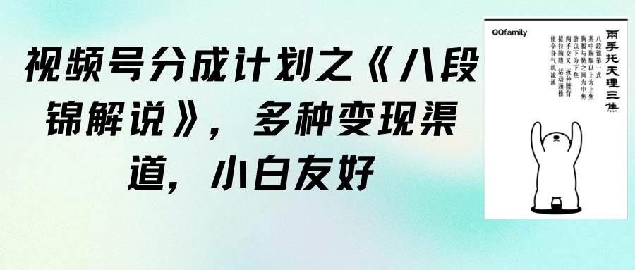 视频号分成计划之《八段锦解说》，多种变现渠道，小白友好（教程+素材）云创网-网创项目资源站-副业项目-创业项目-搞钱项目云创网