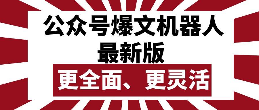 公众号流量主爆文机器人最新版，批量创作发布，功能更全面更灵活云创网-网创项目资源站-副业项目-创业项目-搞钱项目云创网