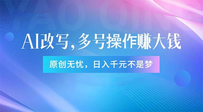 头条新玩法：全自动AI指令改写，多账号操作，原创无忧！日赚1000+云创网-网创项目资源站-副业项目-创业项目-搞钱项目云创网